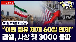 [🔴06/23 #당잠사] 美 재무 “이란 원유 제재 60일 면제” | 러셀2000 사상 첫 3000 돌파 | 알파벳, AI 인재 잇달아 이탈 | #알파벳 #스페이스X #마이크론