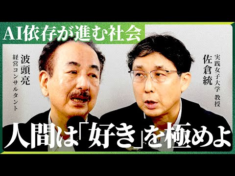 「AIに全て任せればいい」 AI依存が進む中、人間はどう生きていくのか？　【NewsPicks/佐倉統/波頭亮】