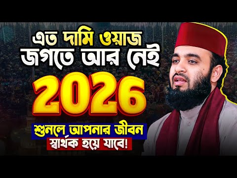 এতো দামী ওয়াজ জগতে আর নেই, একবার শুনুন - Mizanur Rahman Azhari Waz | মিজানুর রহমান আজহারী নতুন ওয়াজ