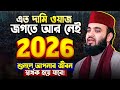 এতো দামী ওয়াজ জগতে আর নেই একবার শুনুন