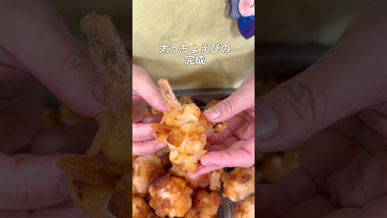 【えびかさまし】えびをモリモリ食べる方法を見つけた！　#shorts #料理 #簡単レシピ