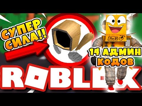 СИМУЛЯТОР КАЧКА ДОМИНУСА! 100000 СИЛЫ 14 СЕКРЕТНЫХ АДМИН КОДОВ ROBLOX SIMULATOR