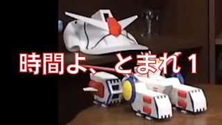 岡田斗司夫のガンダム講義39「時間よ、とまれ1」