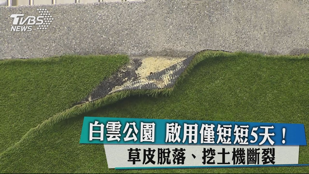 啟用僅短短5天! 白雲公園草皮脫落、挖土機斷裂