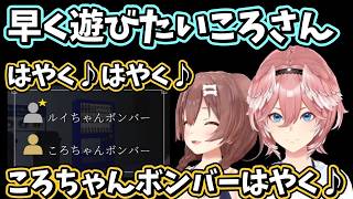 早く遊びたくて歌い出すころちゃんボンバーとルイちゃんボンバーは通話を切った後も画面内を大暴れｗ【ホロライブ/鷹嶺ルイ/戌神ころね/切り抜き】