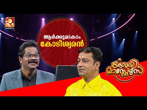 അറിവിന്റെ ലോകത്ത് ഒരു കൈ നോക്കാൻ അമ്പിളിക്കുട്ടനും 🤓 | Comedy Masters | Episode 179