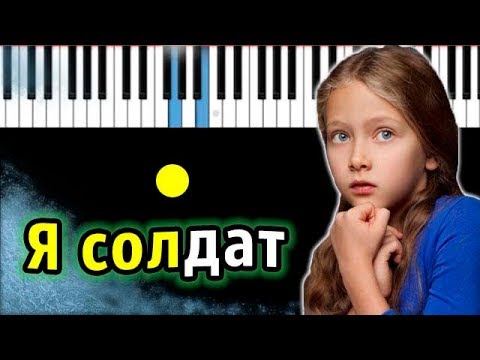 Я солдат (OST фильма "Лёд") | 5`NIZZA | Piano_Tutorial | Разбор | КАРАОКЕ | НОТЫ + MIDI