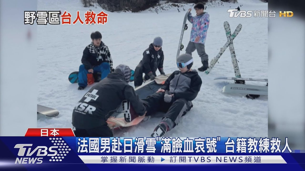 法國男赴日滑雪撞樹「滿臉血一眼看不見」迷路 台灣教練神救援扛雪板下山