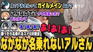 【スト6】対戦会、勝ったら名乗れるルールでなかなか名乗れずバニラさんにも煽られるアルさん【アルランディス切り抜き/渋谷ハル/伊波ライ/鬼ヶ谷テン/VanilLa/ストリートファイター6/ホロスターズ】