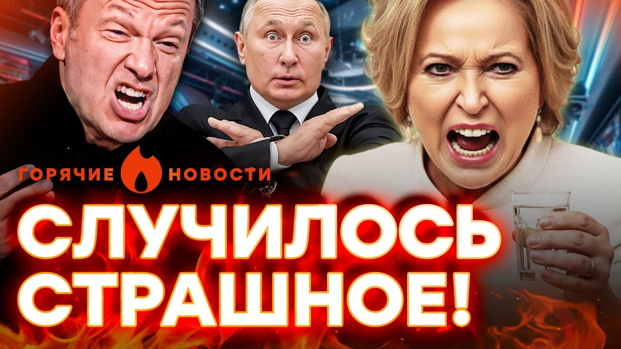 ВСЕ В ШОКЕ! Пьянющая МАТВИЕНКО напала на ДРУЖКОВ Путина. ЖЕСТЬ | ГОРЯЧИЕ НОВО?