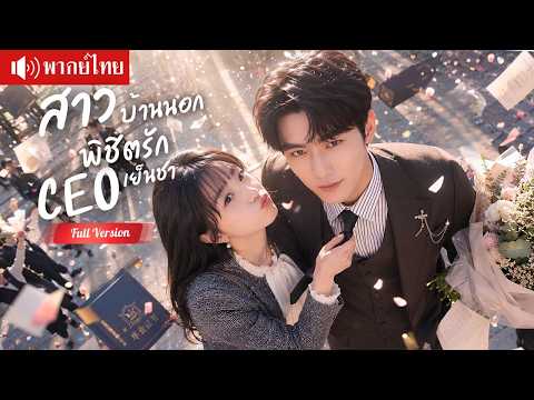 สาวบ้านนอกแต่งหนุ่มฮอตแลกใบจบ คิดหย่าหลังได้ใบ แต่CEOกลับอยากได้เป็นเมีย！
