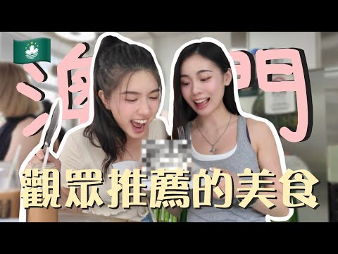 🇲🇴跟觀眾推薦吃澳門美食‼️ ｜第一次吃葡國菜！性價比極高🌟｜與肥肥人姊妹情決裂🤯只因XXX？｜竟然令她欲哭無淚😭｜船屋葡國餐廳🍴｜橋記｜爛蛋牛腩通粉｜卡姐 becalouest
