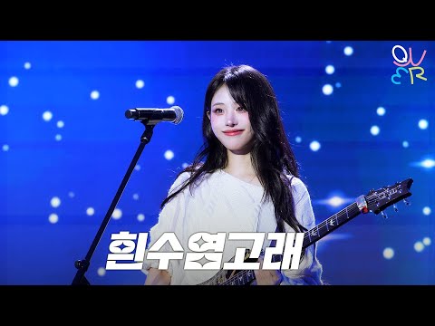 QWER 히나(HINA) - 흰수염고래 @ 260101 서울콘X World K-pop Festival