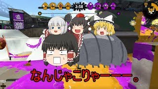 【ゆっくり実況】ゆっくり達お送りする日常的スプラトゥーン＃1
