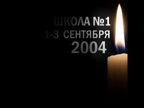 ШКОЛА НОМЕР ОДИН Документальный фильм о случившемся в Беслане