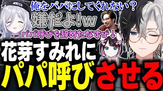 【即答ｗ】最近パパ呼びを辞めた花芽なずなに代わり、花芽すみれを娘にしようとするかみとｗｗ【Delta Force/ゴッドフィールド/切り抜き】【花芽すみれ/花芽なずな/ta1yo】#かみとめクリップ