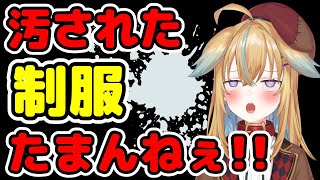 【深層組】汚れた制服への想いが熱すぎる従井ノラ【切り抜き/従井ノラ】