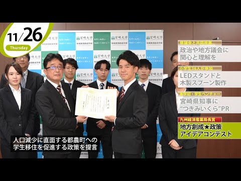 90秒で早わかり宮崎大学TOPICS　2020年11月