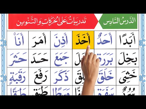 ➡️ Qaida Noorania Lesson 6 | Practice Harakat & Tanween in Arabic | Learn Quran Reading Online