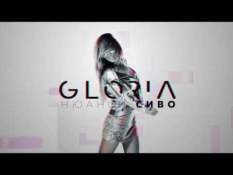 GLORIA - NYUANSI SIVO / НЮАНСИ СИВО (OFFICIAL VIDEO)