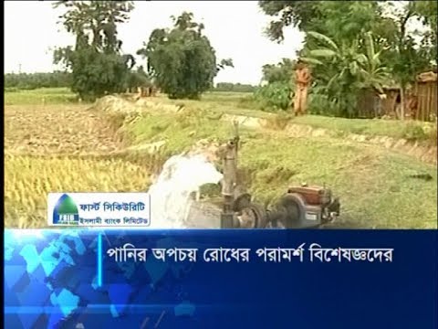 পানির অপচয় রোধের পরামর্শ বিশেষজ্ঞদের