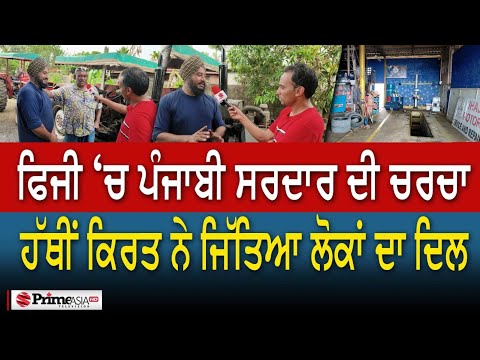 ਫਿਜੀ ‘ਚ ਪੰਜਾਬੀ ਸਰਦਾਰ ਦੀ ਚਰਚਾ - ਹੱਥੀਂ ਕਿਰਤ ਨੇ ਜਿੱਤਿਆ ਲੋਕਾਂ ਦਾ ਦਿਲ