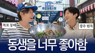 [SUB] 만나자마자 장난치는 전라도 형제의 찐텐 케미 (w. 배우 김현목) | 고향으로 이동해