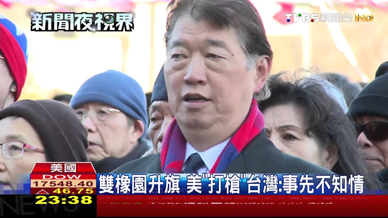 雙橡園升旗！美「打槍」　台灣：事先不知情