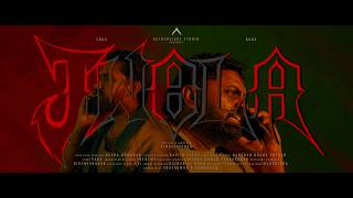 Jwala - Teaser | Baby Koba | Loga Varman | Aetherlight Studio