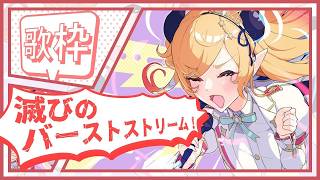 【歌枠】滅びのバーストストリーム📣 【ホロライブ/癒月ちょこ】