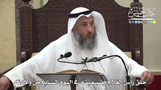 1293 - حلق رأس الغلام وتسميته في اليوم السابع من ولادته - عثمان الخميس