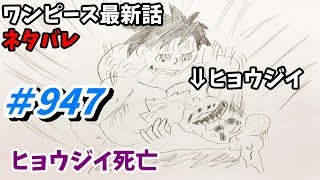 ワンピース 947話 ネタバレ 日本語フル 最新話 描いてみた【ビックマム/カイドウ/考察/四皇】
