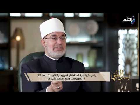 المفتي: الزوجة الصالحة تهدئ المواقف وتتجنب تكرار الأسئلة والإلحاح الشديد 