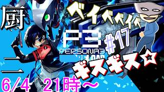 【P3R】陰キャ寮生のギスギス厨二ベイベベイベ＃17※ネタバレ注意【ペルソナ３リロード/PERSONA3 RELOAD】