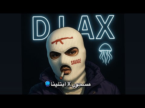 ريمكس هوبي مسحور x ابتلينا🪼 DJ AX