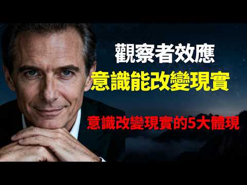 如何利用意識改變現實？哈佛大學轟動實驗曝光：你的意識，正在物理層面上重塑你的現實！細思極恐的"觀察者效應”！深度拆解觀察者效應的 5 大底層邏輯，最後 1 招教你徹底跳出命運迷霧！