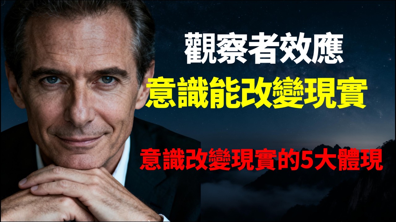 如何利用意識改變現實？哈佛大學轟動實驗曝光：你的意識，正在物理層面上重塑你的現實！細思極恐的"觀察者效應”！深度拆解觀察者效應的 5 大底層邏輯，最後 1 招教你徹底跳出命運迷霧！