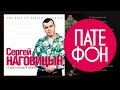 Сергей Наговицын - Лучшие баллады и лирика (Весь альбом) 2011 / FULL HD 