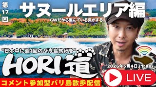 【バリ島ライブ旅行】GWのサヌールエリアをのんびり歩こう！【 HORI道 │毎週火曜日21時】2026/05/05配信分