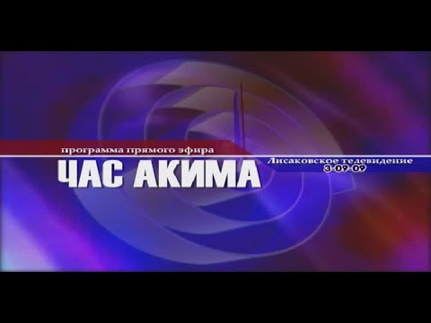В прямой эфире  аким Лисаковска Ибраев Абай Сарсембаевич