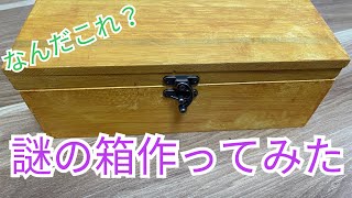 【DIY＃3】Seriaだけで作れる謎の箱…！？