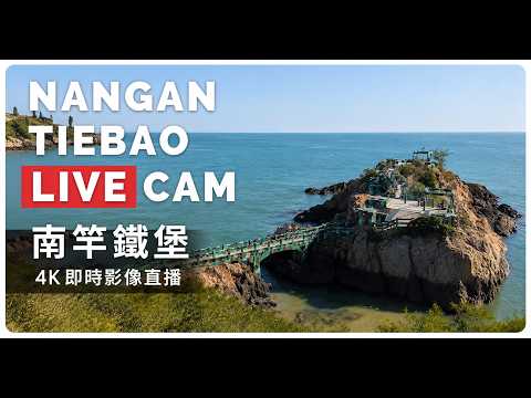 南竿鐵堡