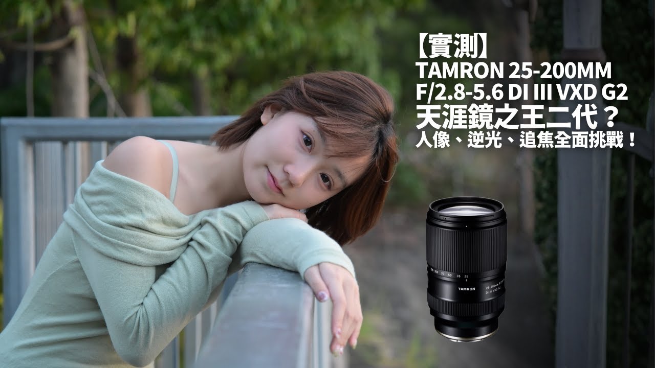 【實測】Tamron 25-200mm F/2.8-5.6 Di III VXD G2 天涯鏡之王二代？人像、逆光、追焦全面挑戰！