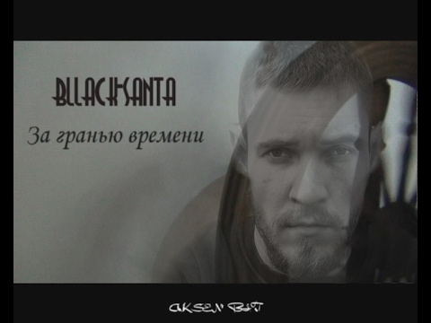 bllack santa   ЗА ГРАНЬЮ ВРЕМЕНИ AKSEN' BIT
