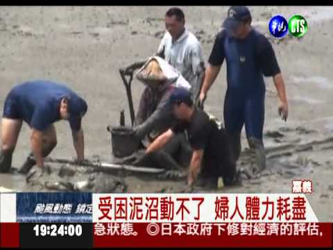 撿文蛤遇上退潮 婦人身陷泥沼