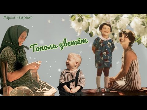 , title : 'Тополь цветёт_Рассказ_Слушать'