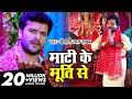 #Video ||#Khesari Lal Yadav | #Priyanka Singh || Mati Ke Murti Se | Bhojpuri Bhakti Song