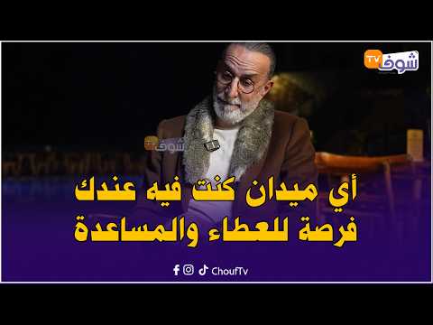 مع الكوتش منير بوقاع .. صدق وميسيق ليك حد خبار وأي ميدان كنت فيه عندك فرصة للعطاء والمساعدة