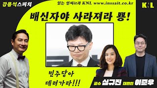 Download lagu [LIVE] 국민의힘 당무감사 배신자 정리 시작 | 251216 강용석 스피치(with 심규진 교수, 이준우 국민의힘 대변인) mp3
