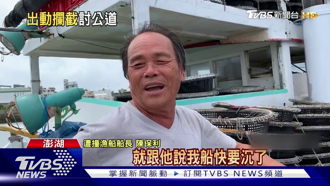陸船撞擊澎湖漁船落跑 海巡攔截討公道
